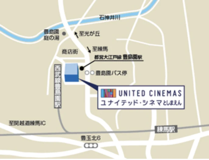 ユナイテッド・シネマとしまえん周辺の案内図。西武線豊島園駅と都営大江戸線豊島園駅のすぐそば
